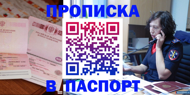 прописка для школы в Аше